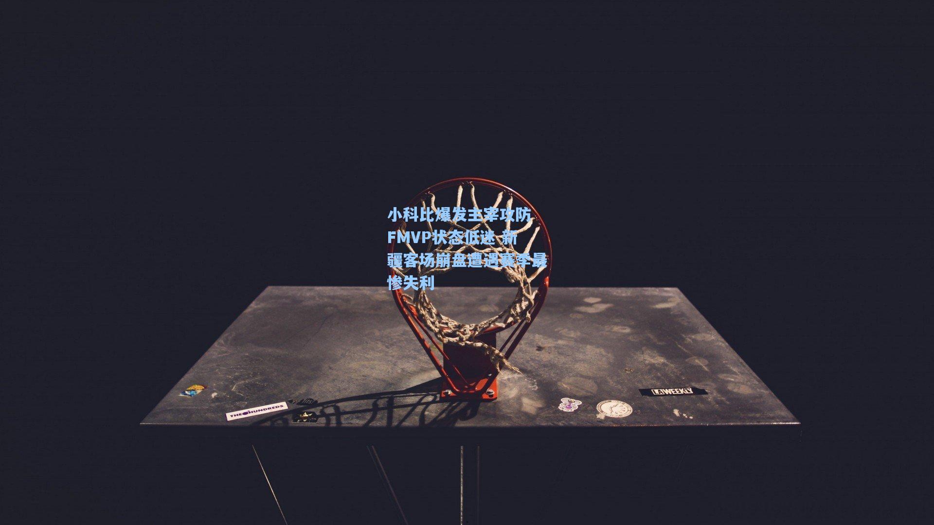 小科比爆发主宰攻防 FMVP状态低迷 新疆客场崩盘遭遇赛季最惨失利