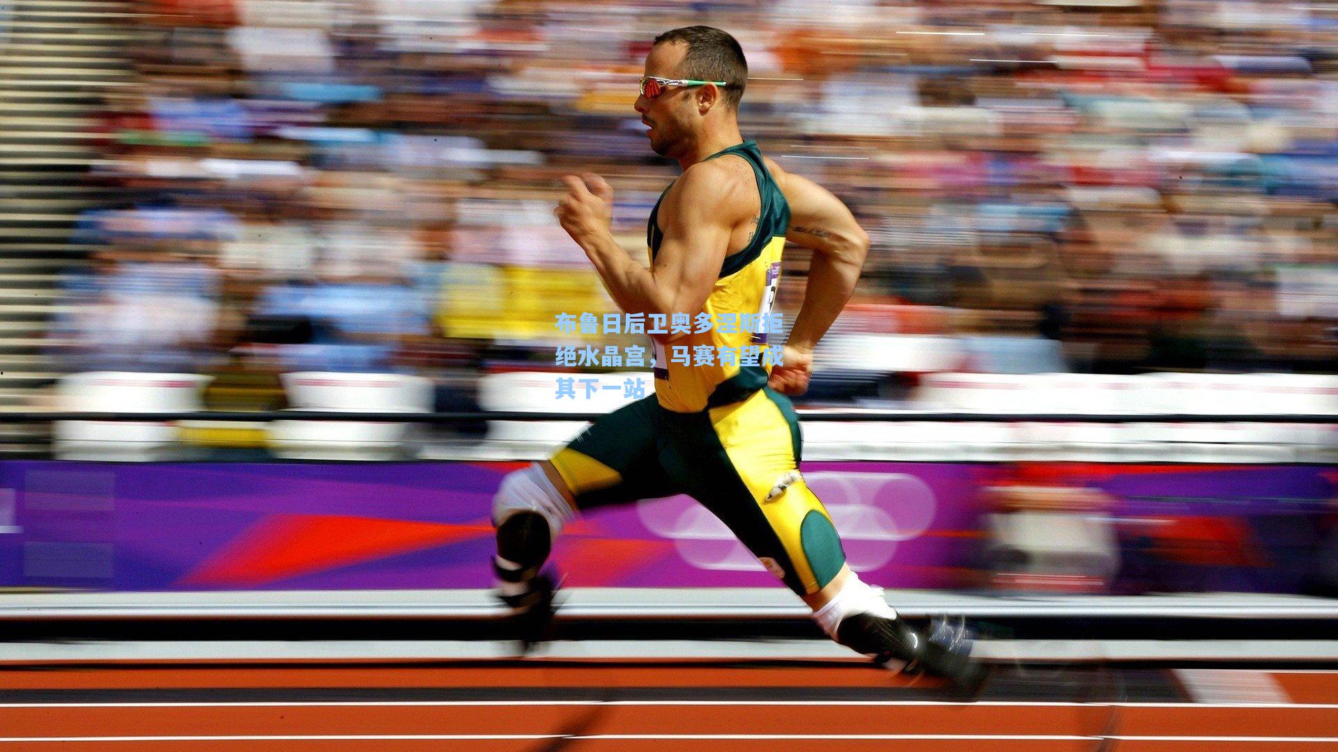 布鲁日后卫奥多涅斯拒绝水晶宫，马赛有望成其下一站