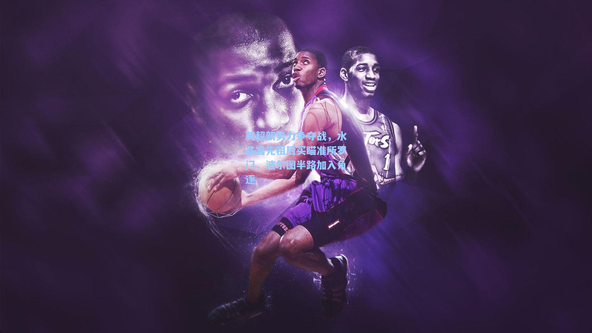 英超新势力争夺战，水晶宫先租后买瞄准所罗门，波尔图半路加入角逐