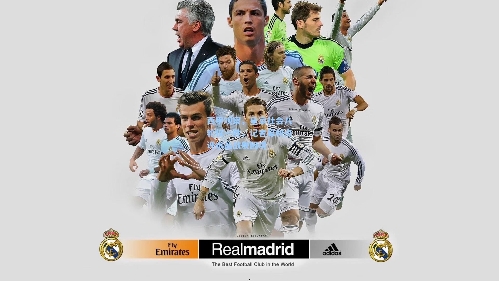 西甲观察，皇家社会八轮仅一胜，记者犀利点评水晶战舰困境