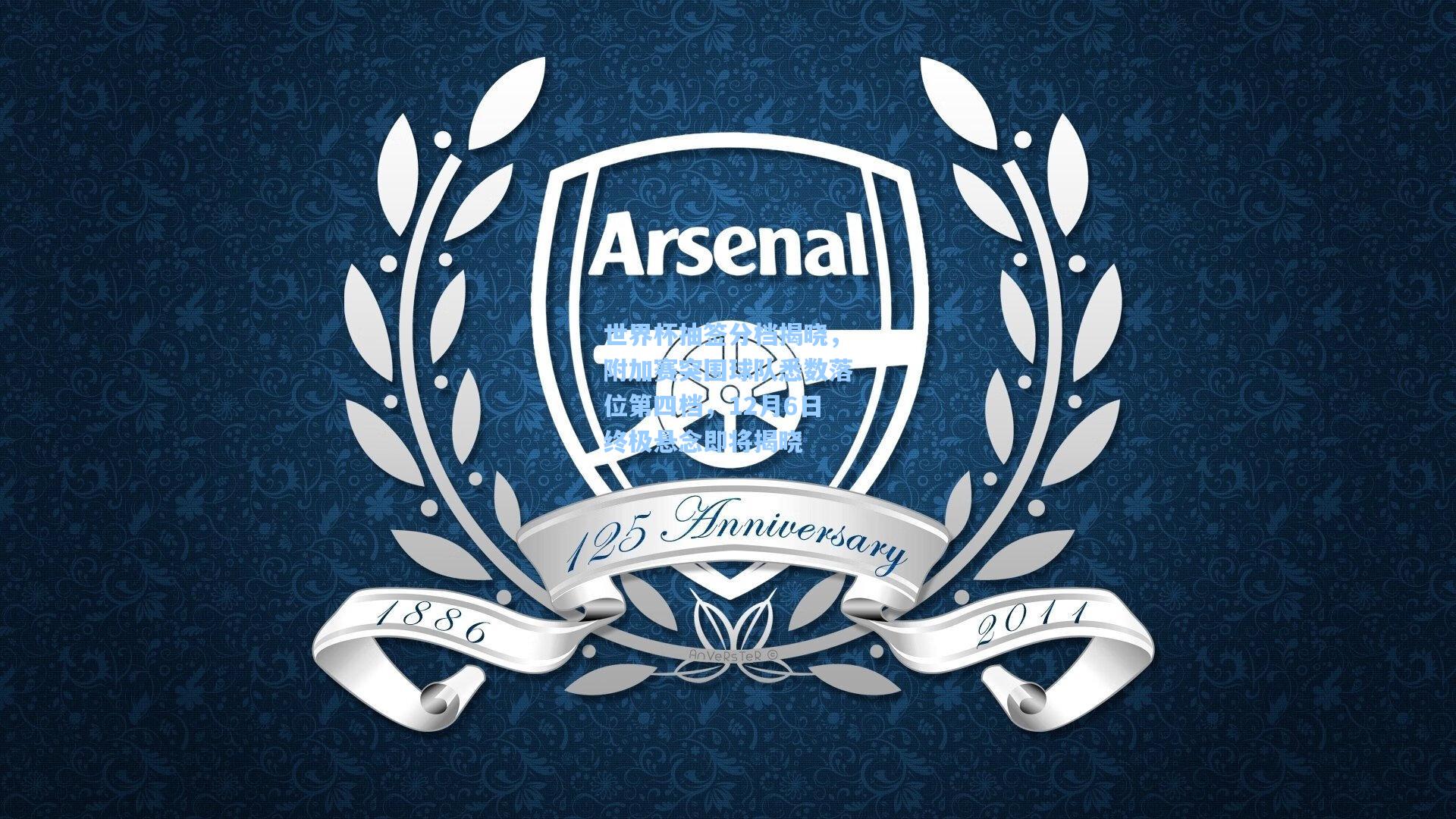 世界杯抽签分档揭晓，附加赛突围球队悉数落位第四档，12月6日终极悬念即将揭晓