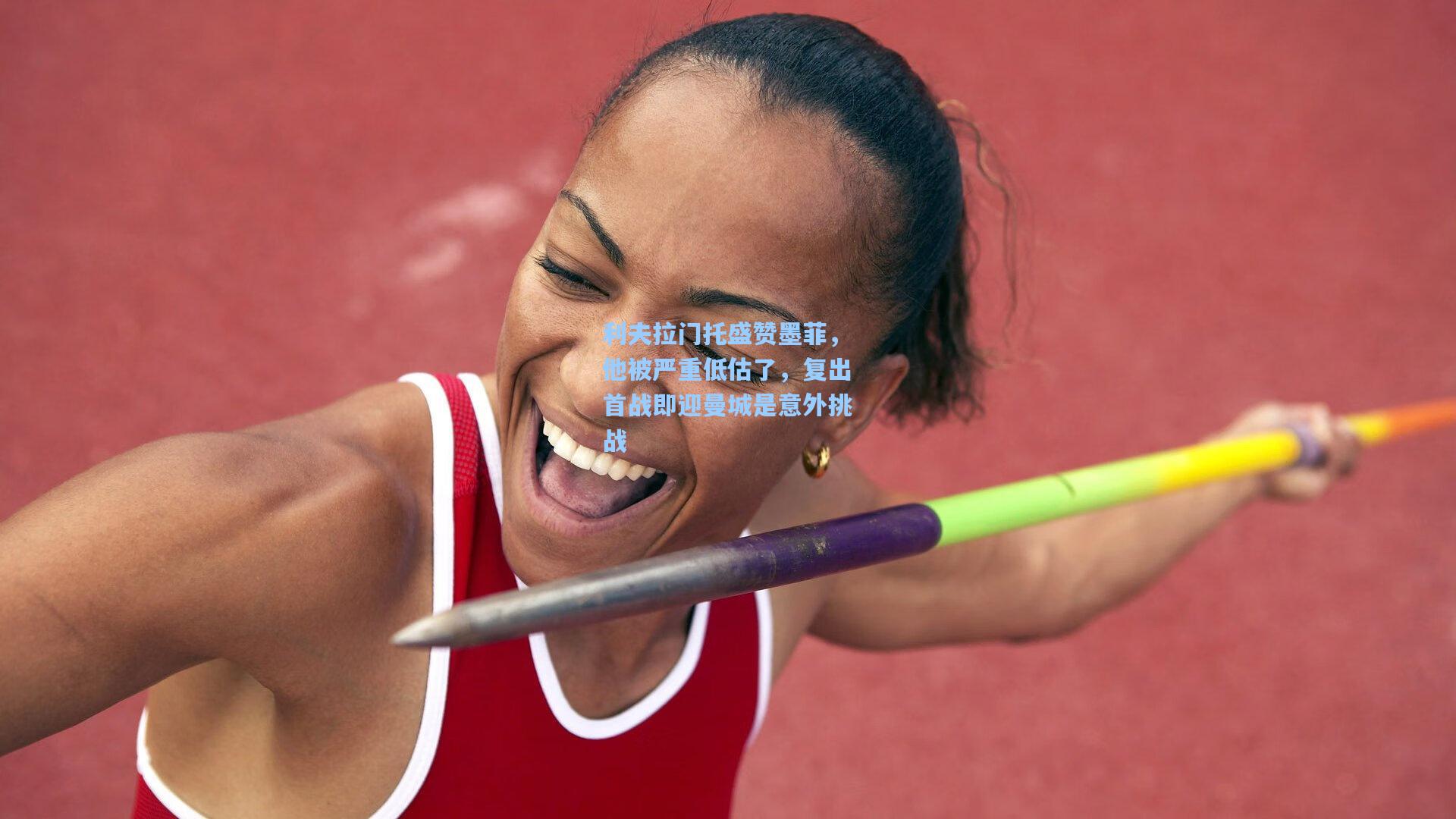 利夫拉门托盛赞墨菲，他被严重低估了，复出首战即迎曼城是意外挑战