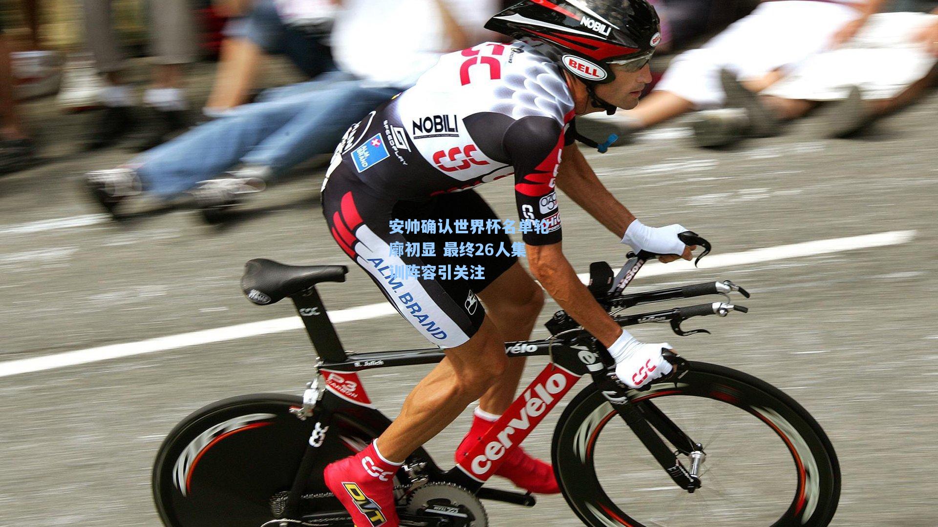 安帅确认世界杯名单轮廓初显 最终26人集训阵容引关注