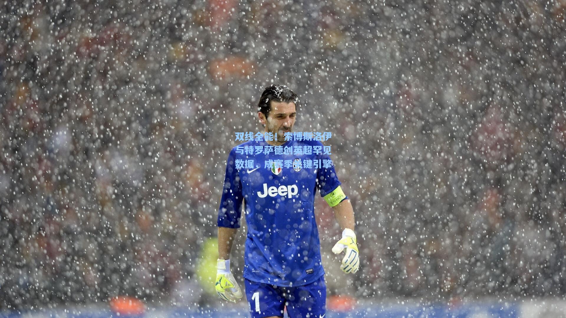 双线全能！索博斯洛伊与特罗萨德创英超罕见数据，成赛季关键引擎