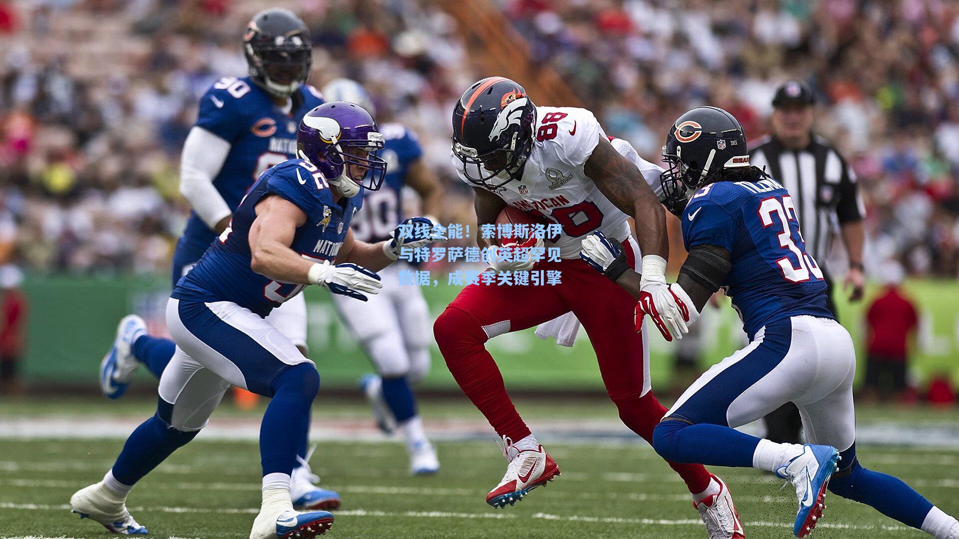 双线全能！索博斯洛伊与特罗萨德创英超罕见数据，成赛季关键引擎