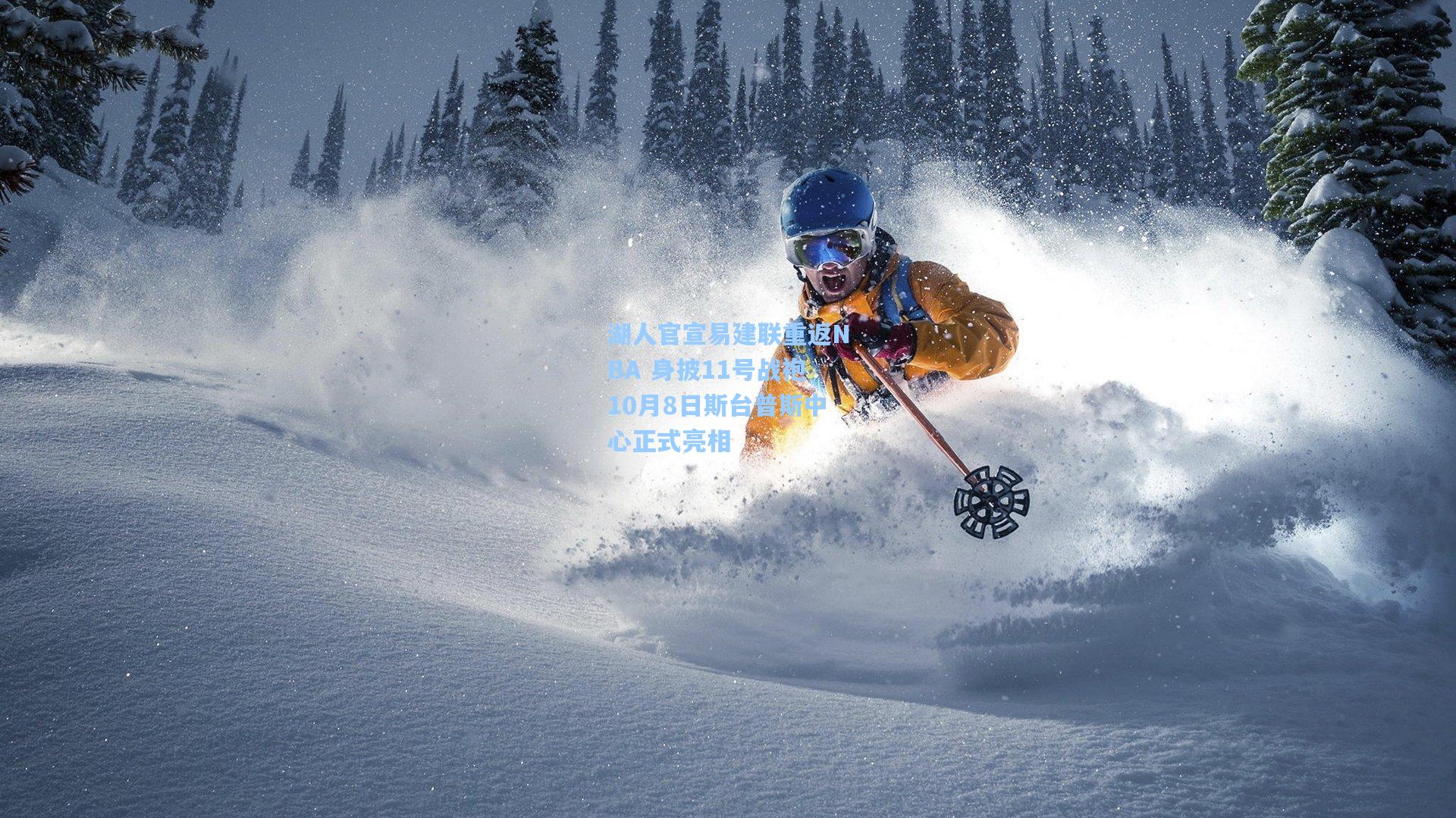 湖人官宣易建联重返NBA 身披11号战袍10月8日斯台普斯中心正式亮相