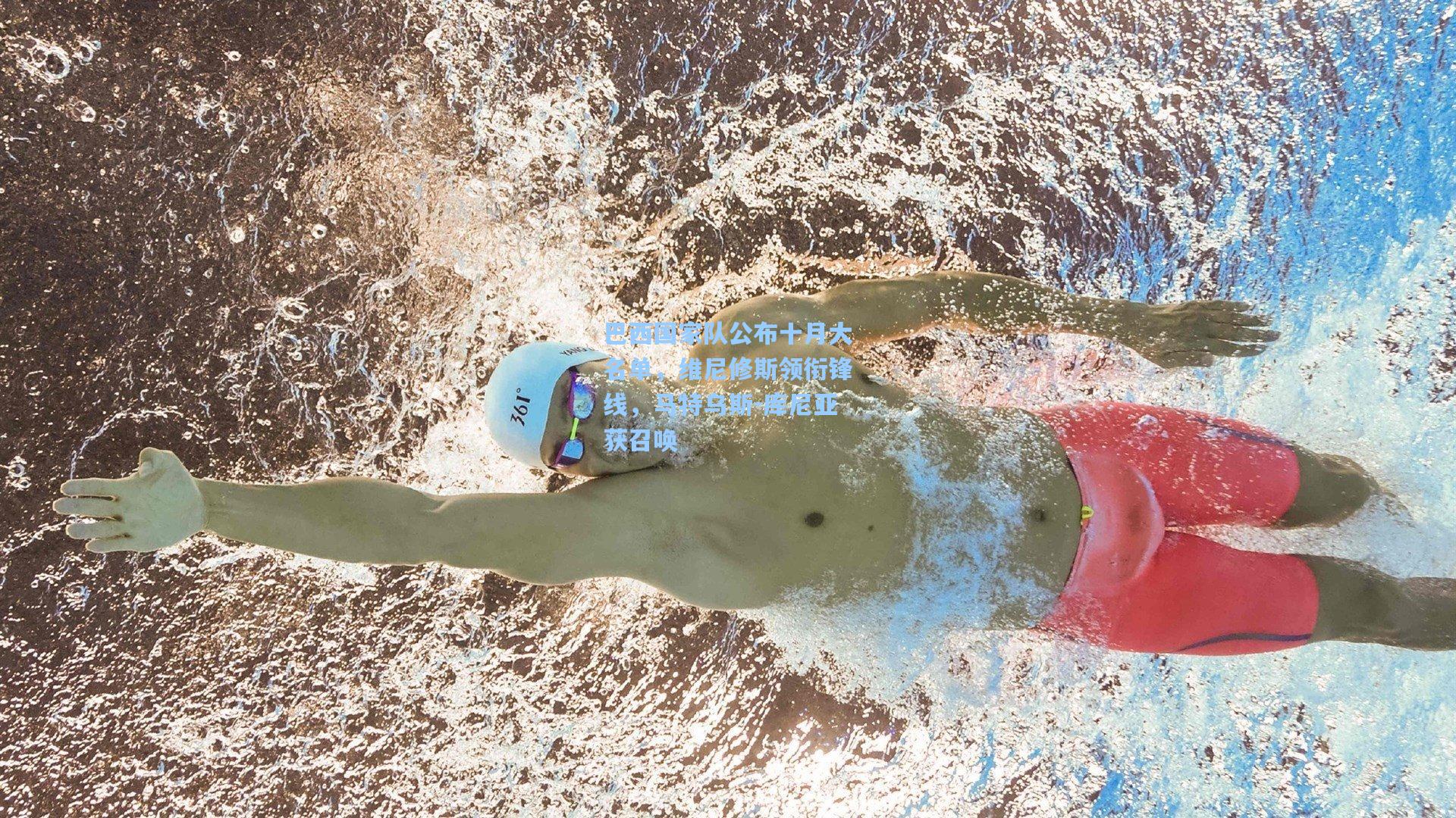 巴西国家队公布十月大名单,维尼修斯领衔锋线,马特乌斯-库尼亚获召唤