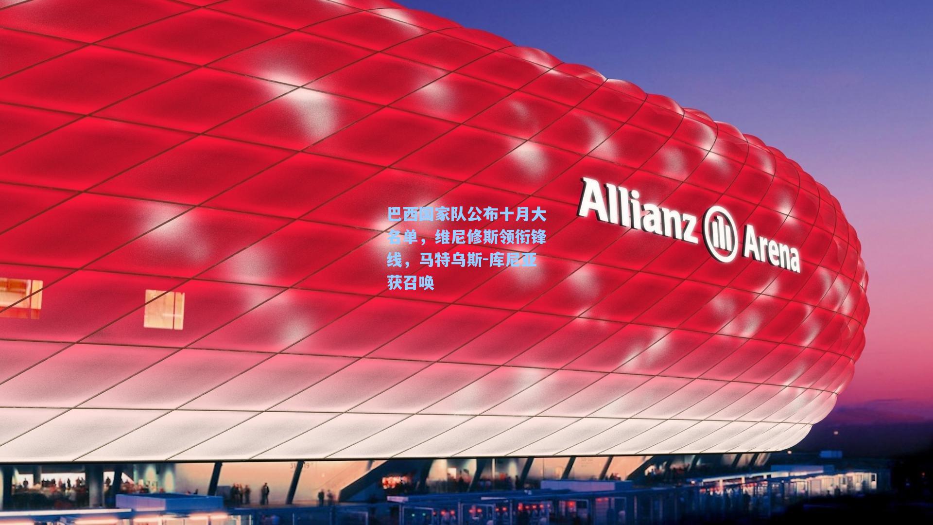 巴西国家队公布十月大名单,维尼修斯领衔锋线,马特乌斯-库尼亚获召唤