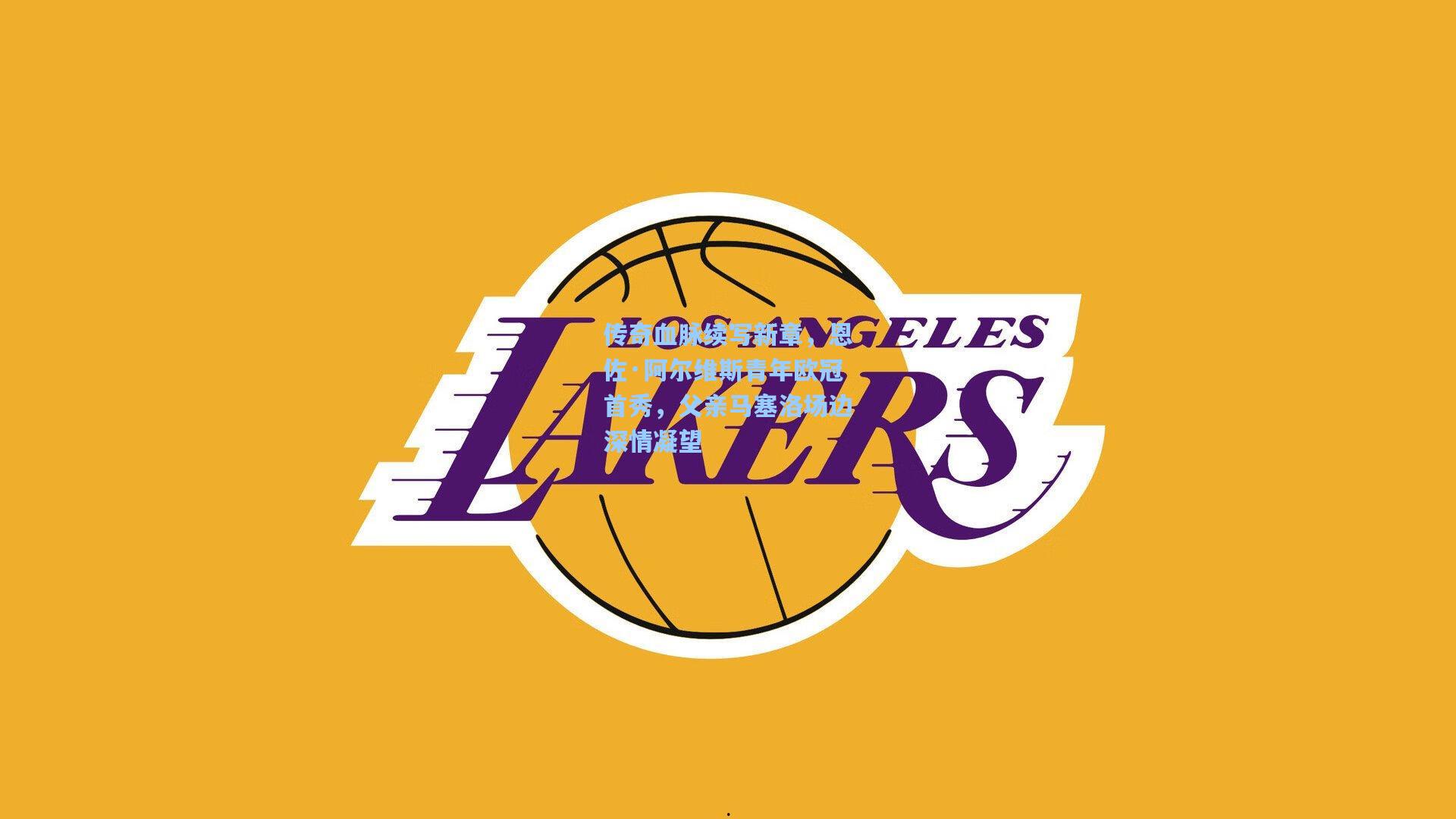 传奇血脉续写新章,恩佐·阿尔维斯青年欧冠首秀,父亲马塞洛场边深情凝望