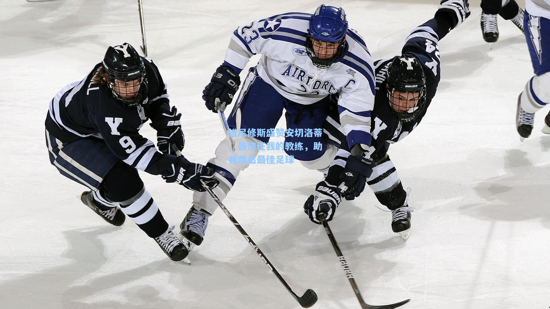 维尼修斯盛赞安切洛蒂，最信任我的教练，助我踢出最佳足球