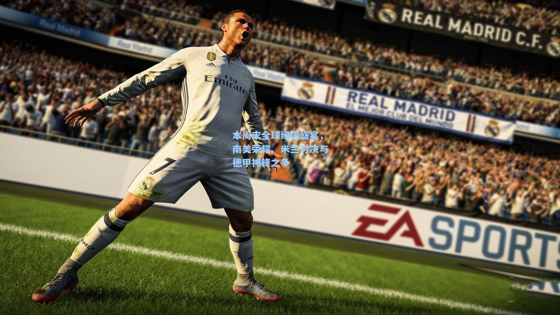 本周末全球绿茵盛宴，南美荣耀、米兰对决与德甲神锋之争