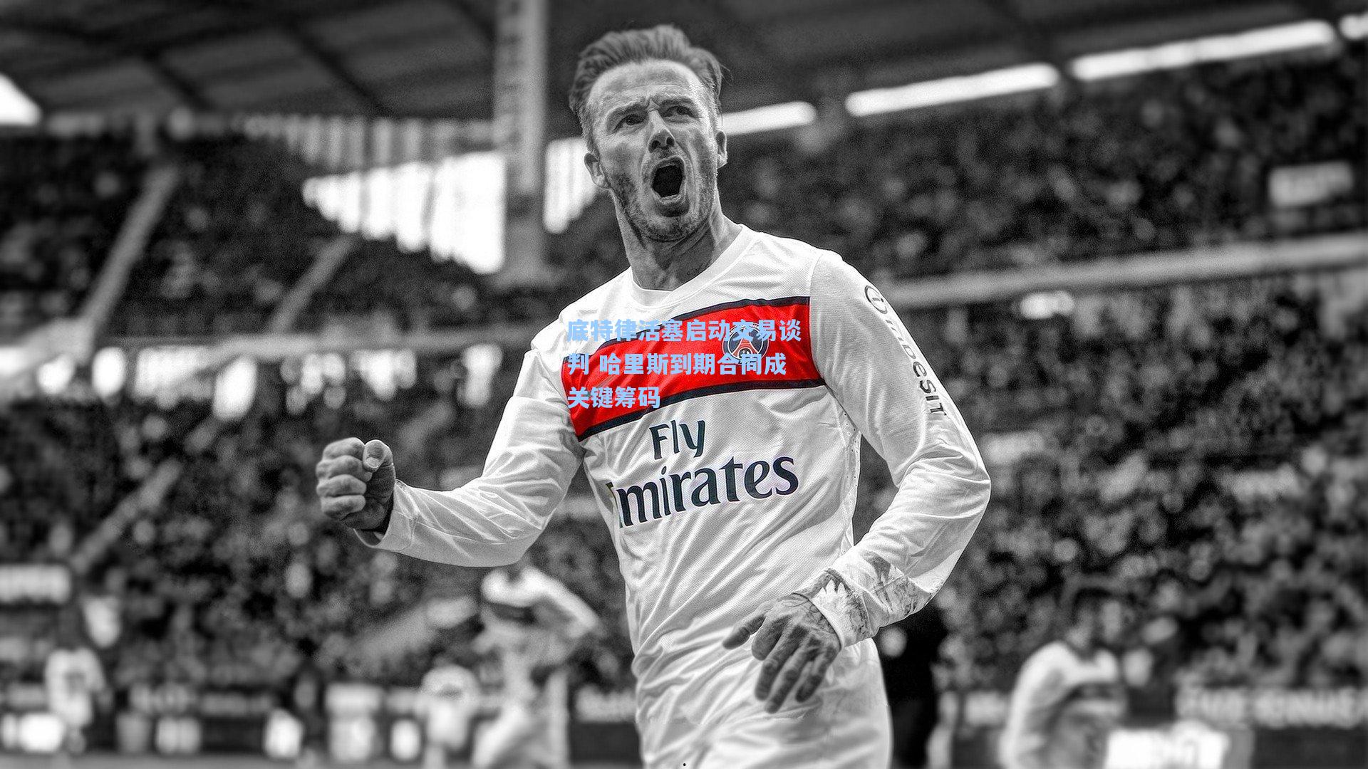 底特律活塞启动交易谈判 哈里斯到期合同成关键筹码