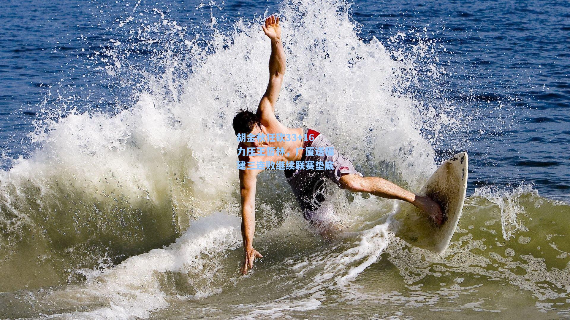 胡金秋狂砍33+16力压王哲林，广厦送福建三连败继续联赛垫底