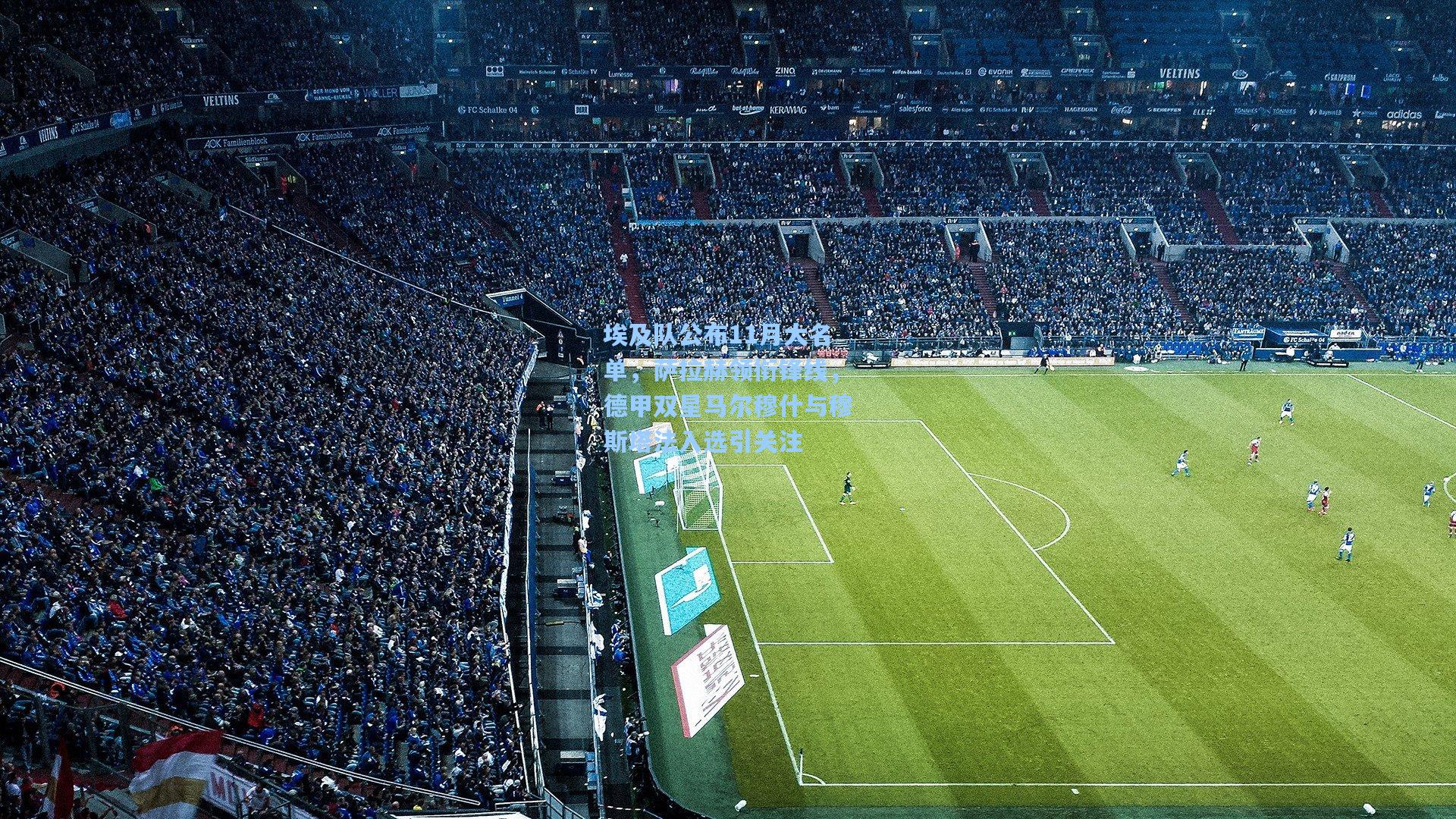 埃及队公布11月大名单，萨拉赫领衔锋线，德甲双星马尔穆什与穆斯塔法入选引关注