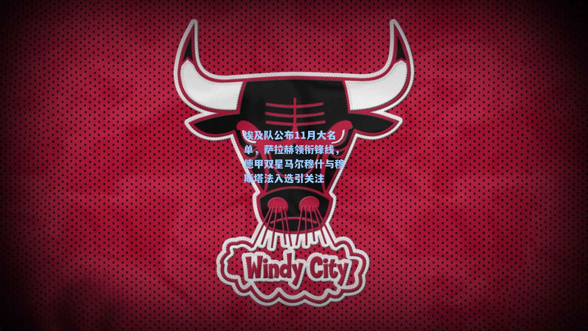 埃及队公布11月大名单，萨拉赫领衔锋线，德甲双星马尔穆什与穆斯塔法入选引关注