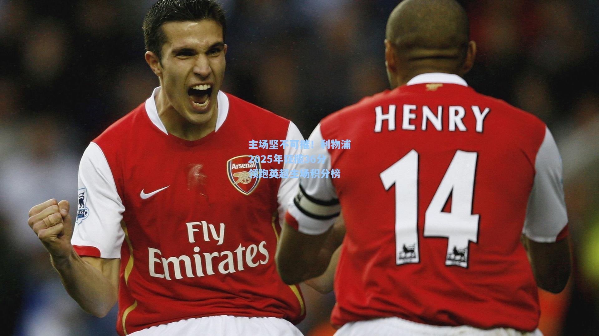 主场坚不可摧!利物浦2025年狂揽36分领跑英超主场积分榜