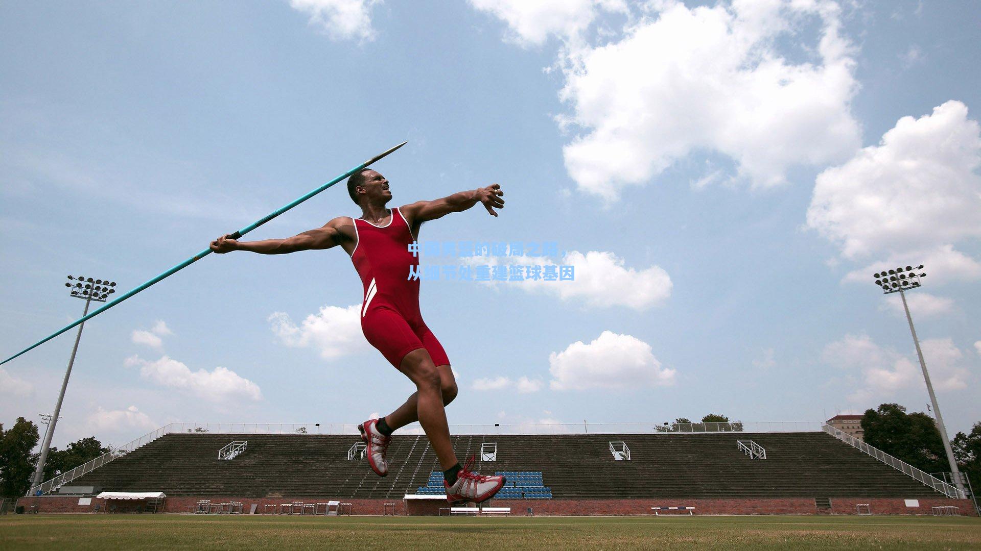 中国男篮的破局之路，从细节处重建篮球基因