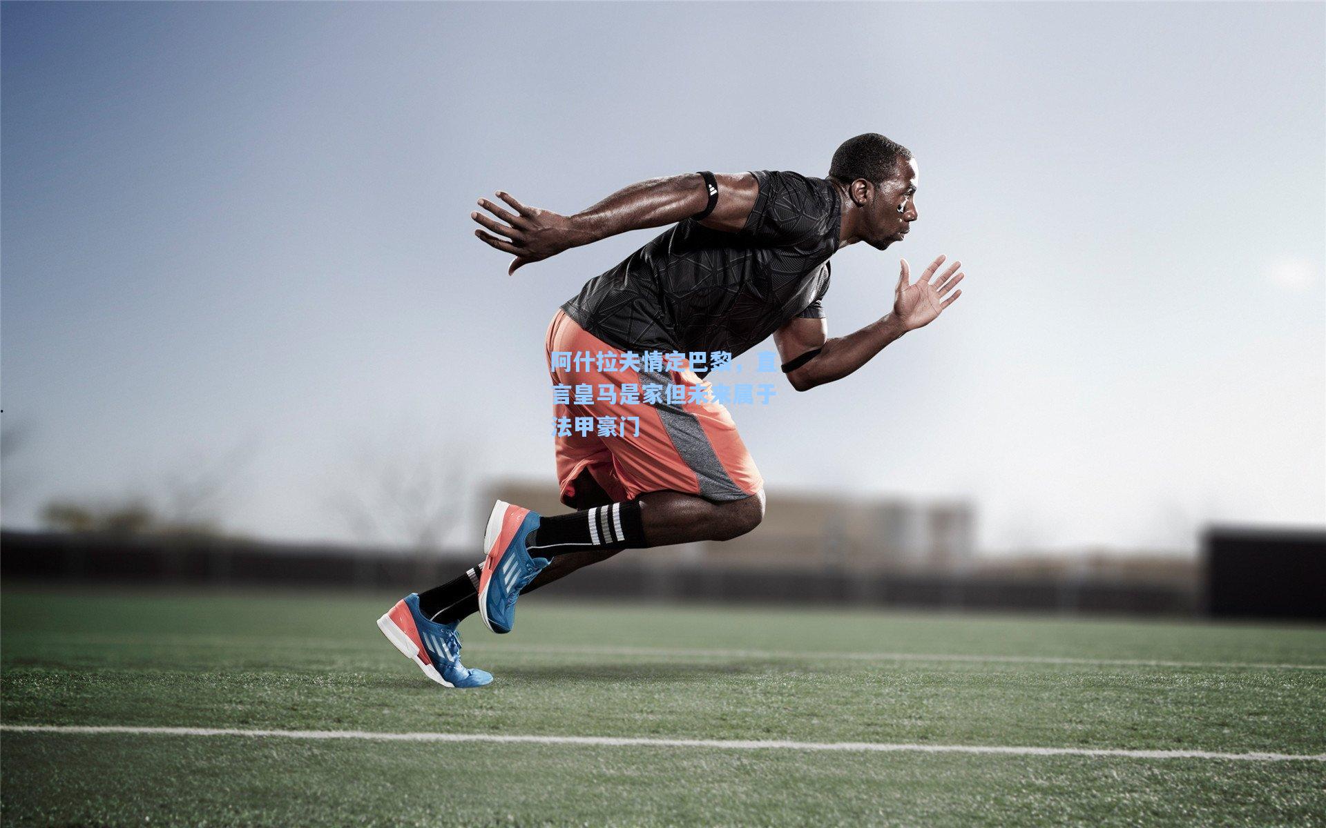 阿什拉夫情定巴黎,直言皇马是家但未来属于法甲豪门