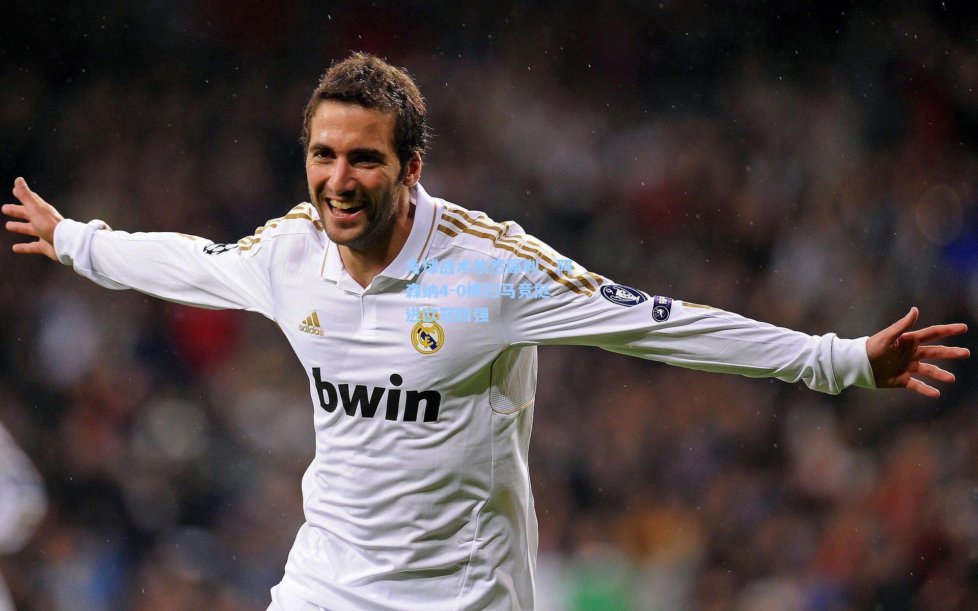 角球战术依然犀利,阿森纳4-0横扫马竞挺进欧冠四强