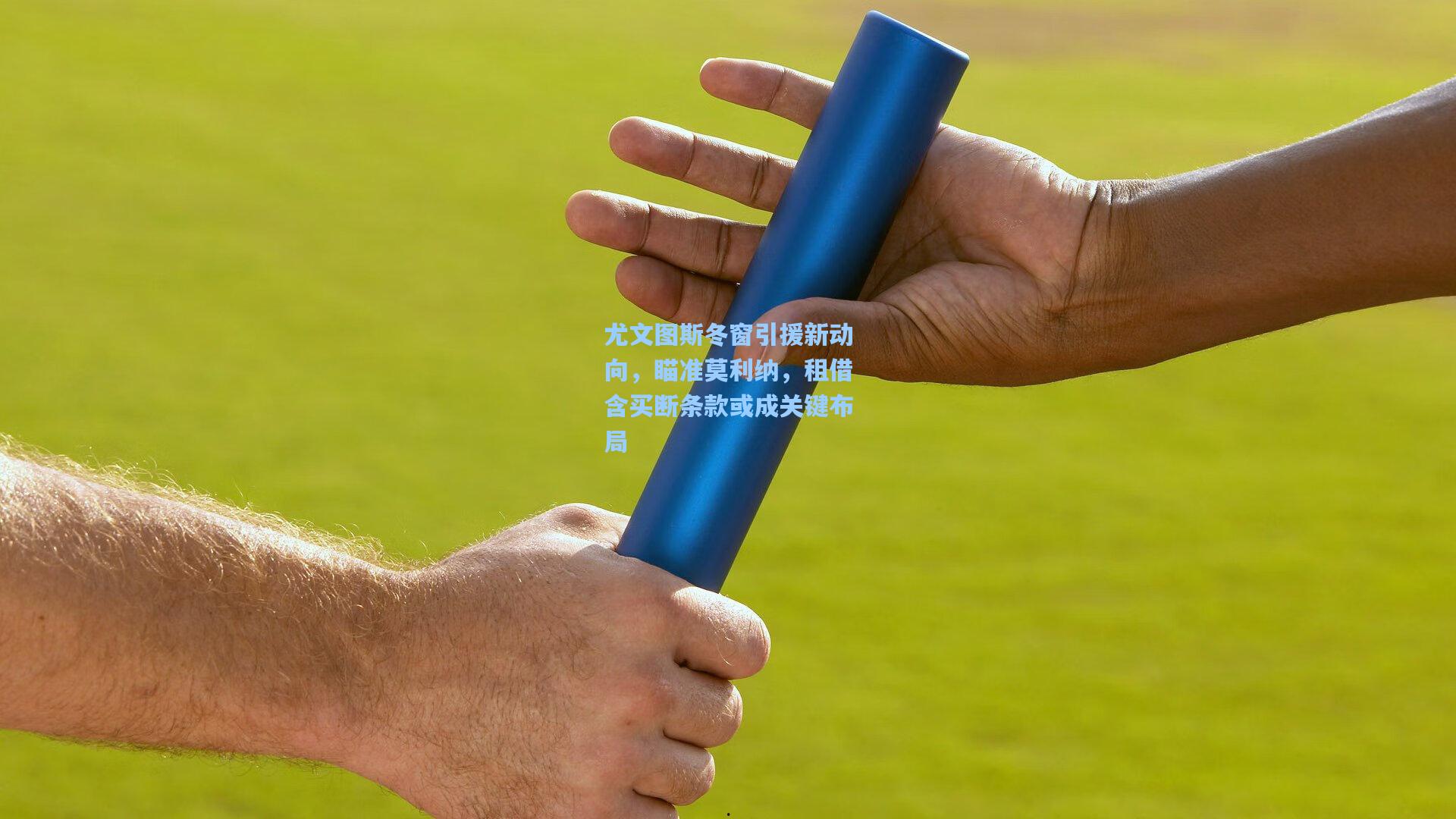 尤文图斯冬窗引援新动向,瞄准莫利纳,租借含买断条款或成关键布局