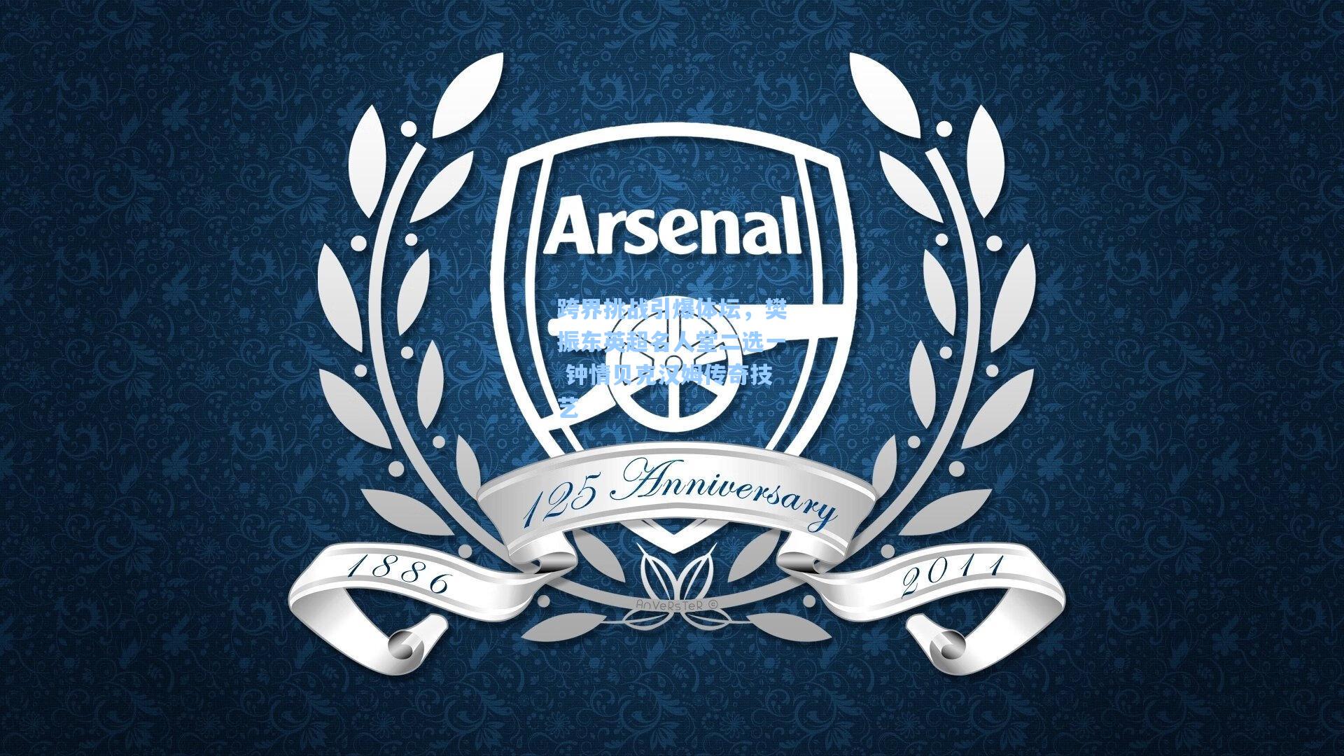 跨界挑战引爆体坛，樊振东英超名人堂二选一 钟情贝克汉姆传奇技艺