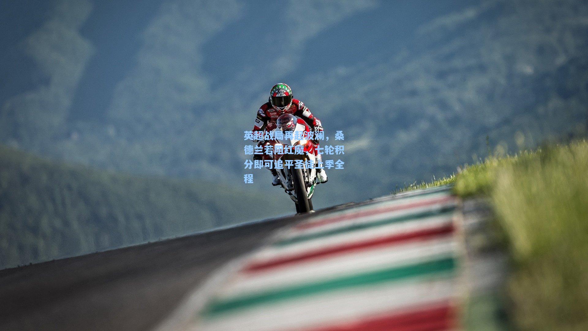 英超战局再起波澜，桑德兰若阻红魔，七轮积分即可追平圣徒上季全程