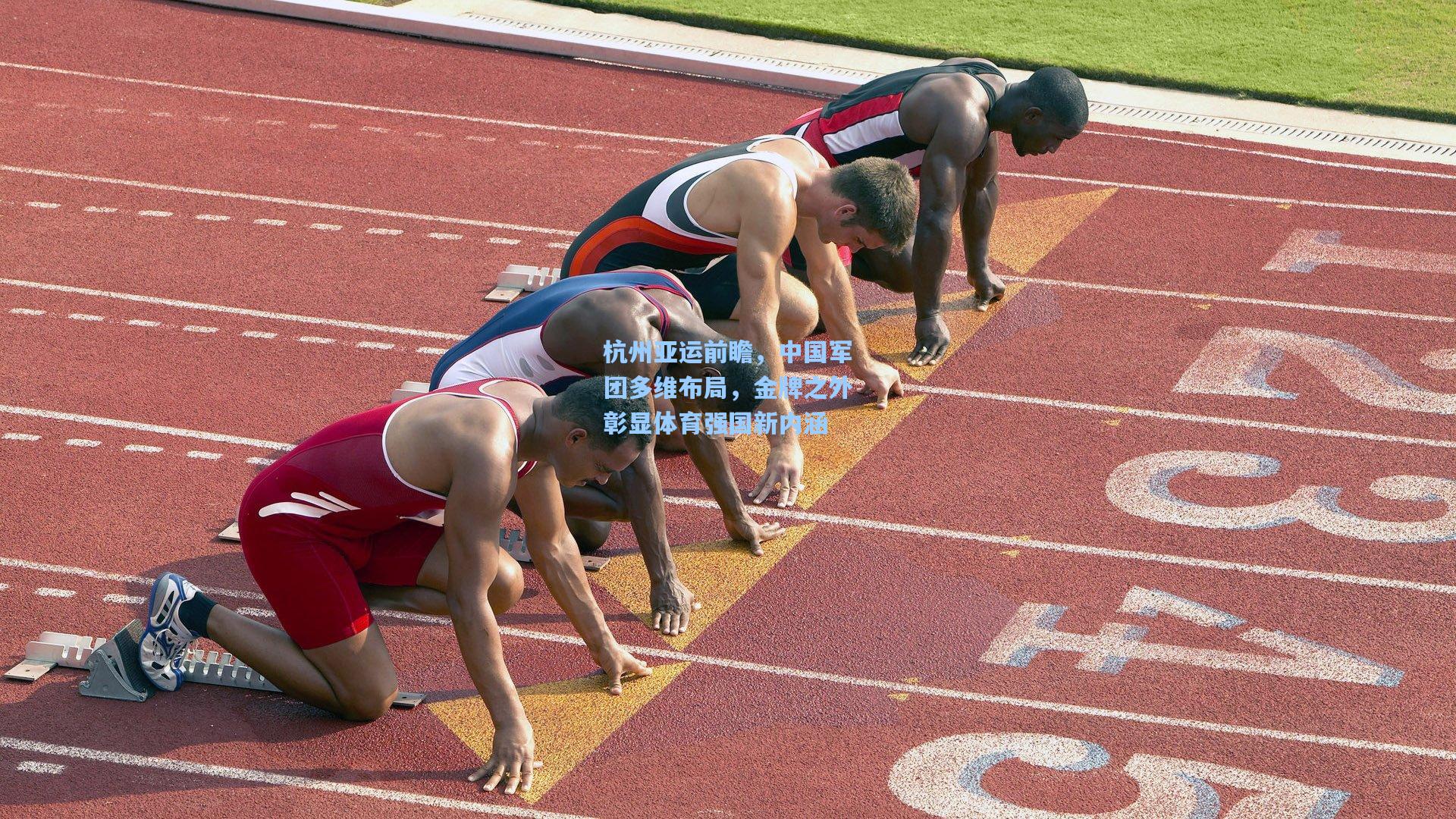 杭州亚运前瞻,中国军团多维布局,金牌之外彰显体育强国新内涵