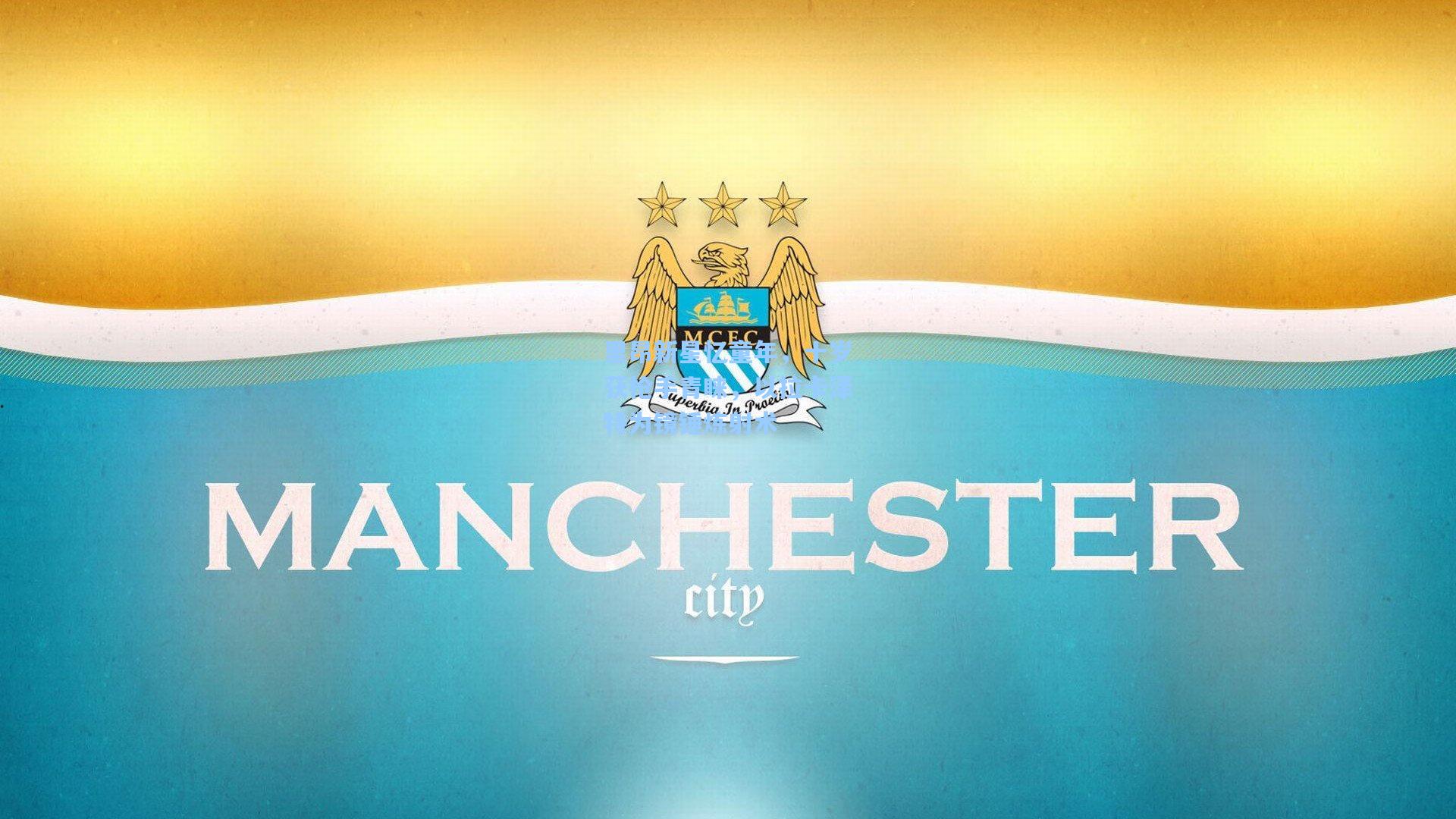 里昂新星忆童年，十岁获枪手青睐，以拉卡泽特为镜锤炼射术