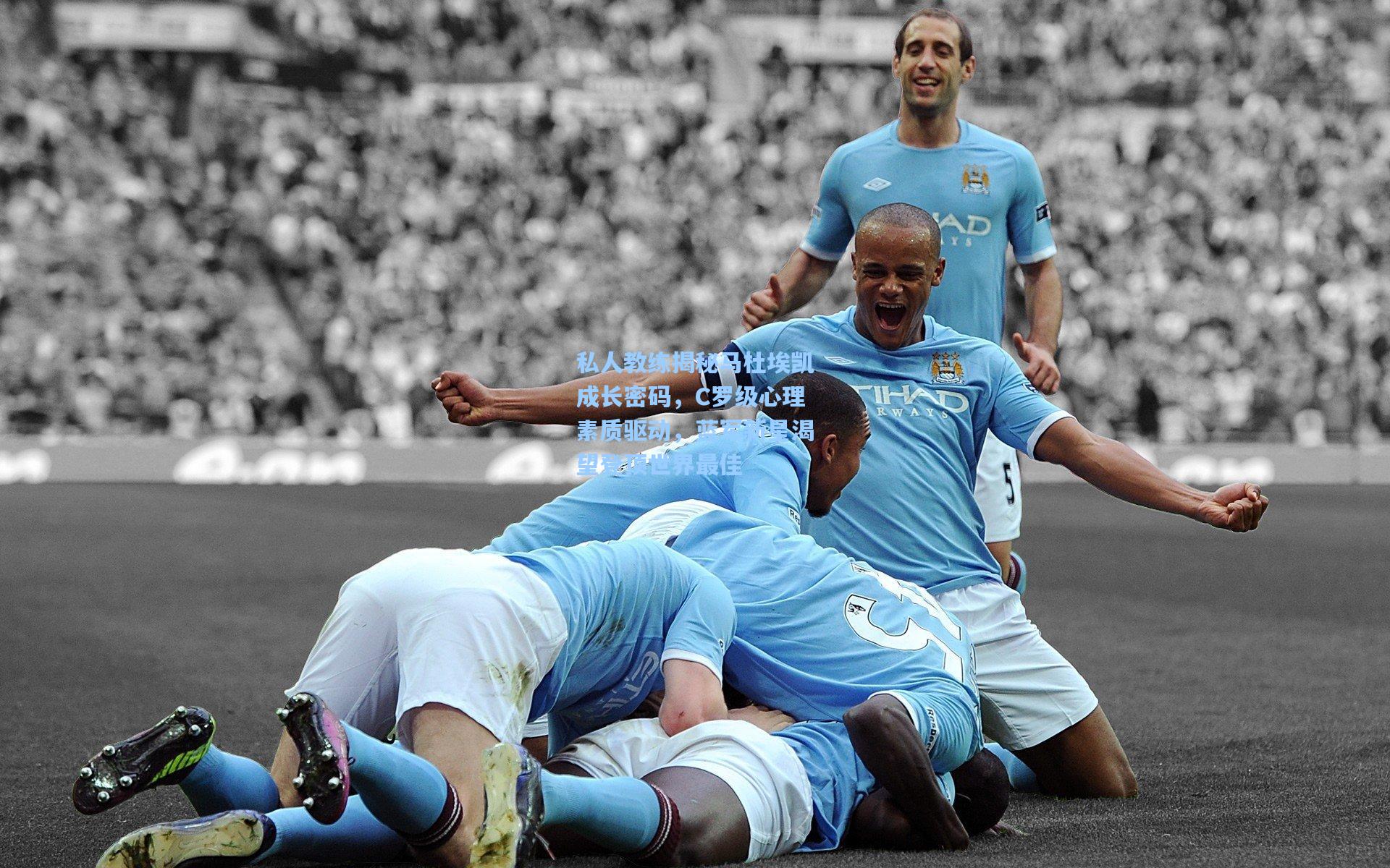 私人教练揭秘马杜埃凯成长密码，C罗级心理素质驱动，蓝军新星渴望登顶世界最佳