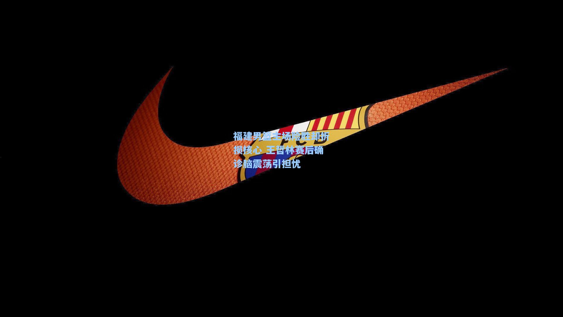 福建男篮主场险胜却折损核心 王哲林赛后确诊脑震荡引担忧
