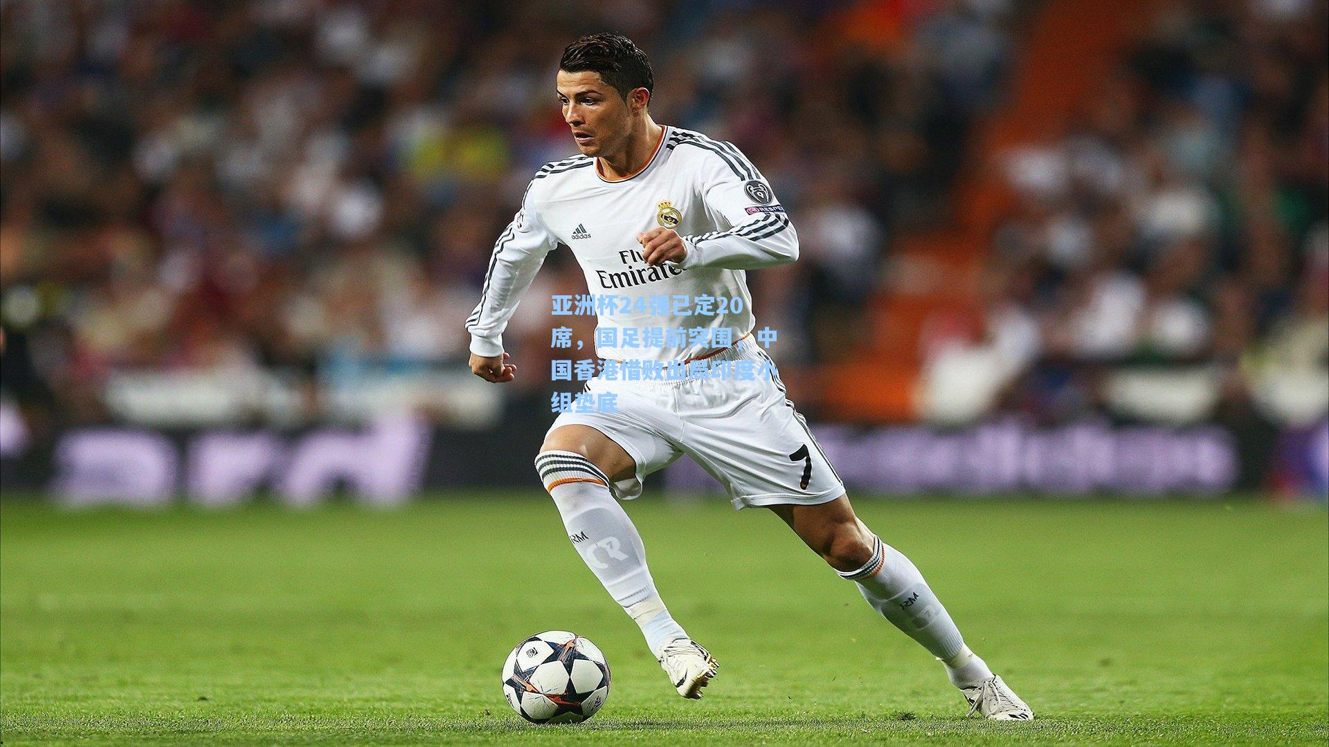 亚洲杯24强已定20席,国足提前突围,中国香港惜败出局印度小组垫底